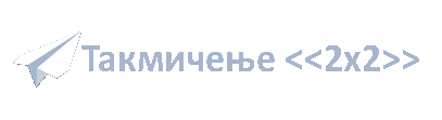 Такмичење 2х2